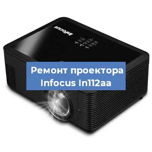 Замена проектора Infocus In112aa в Екатеринбурге